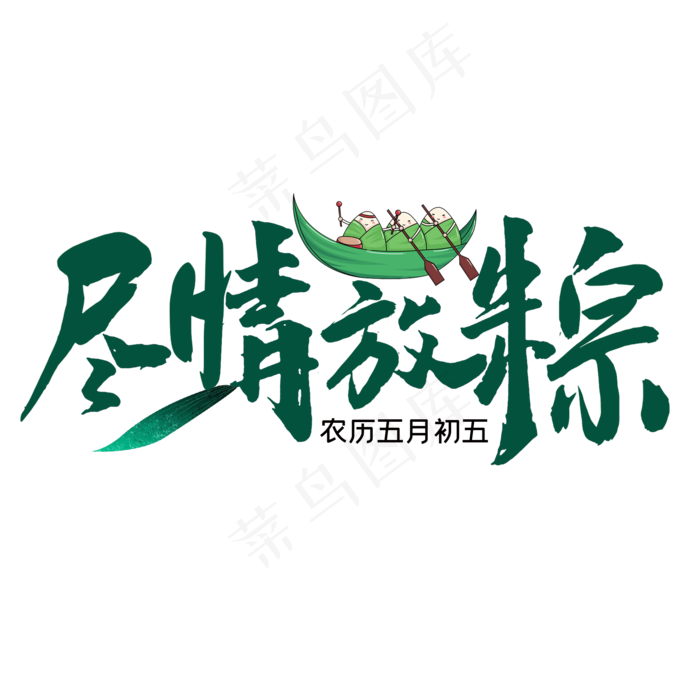 尽情放粽端午节艺术字(2000X2000(DPI:300))psd模版下载