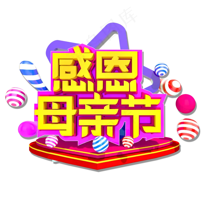 感恩母亲节3D立体艺术字psd模版下载