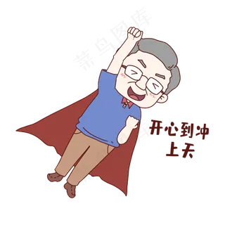 开心的父亲节表情