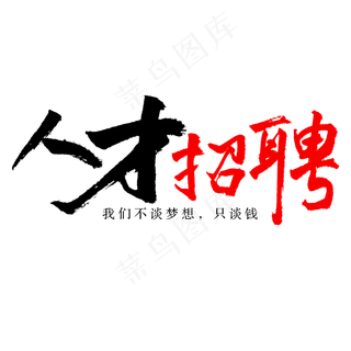 人才招聘书法艺术字