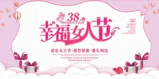 妇女节幸福女人节粉色简约展板