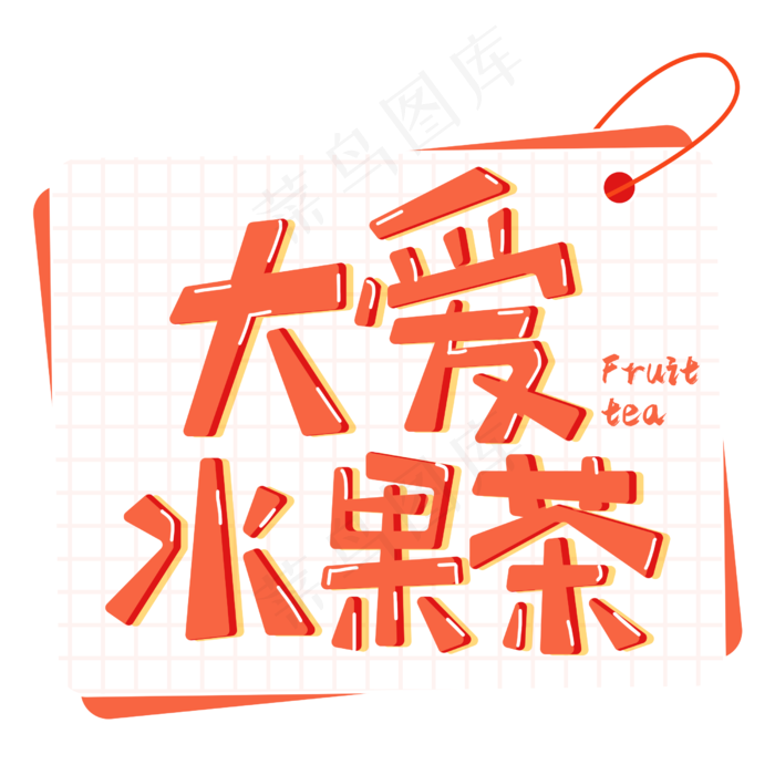 夏日饮品大爱水果茶(2500X2500(DPI:300))psd模版下载