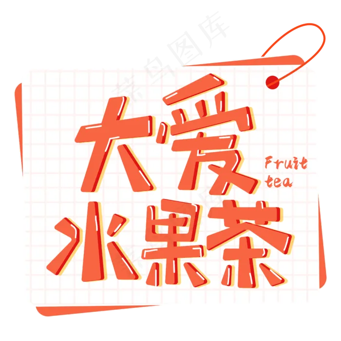 夏日饮品大爱水果茶(2500X2500(DPI:300))psd模版下载