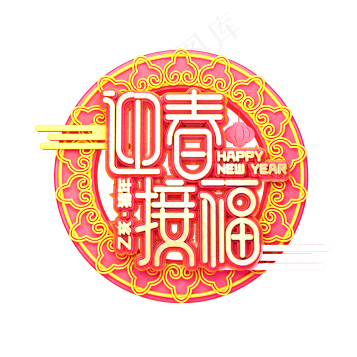 C4D艺术字新年素材迎春接福字体元素