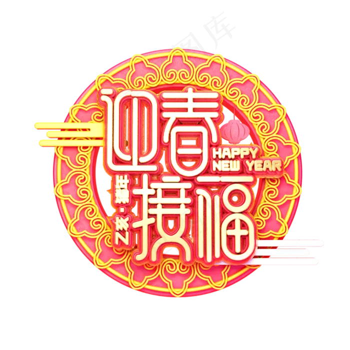 C4D艺术字新年素材迎春接福字体元素(2000X2000(DPI:149))psd模版下载
