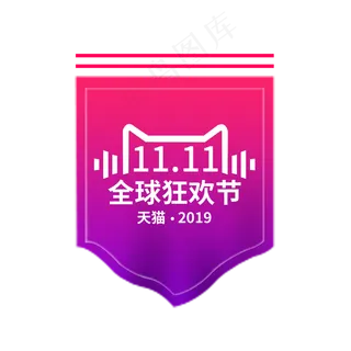 双十一电商标签