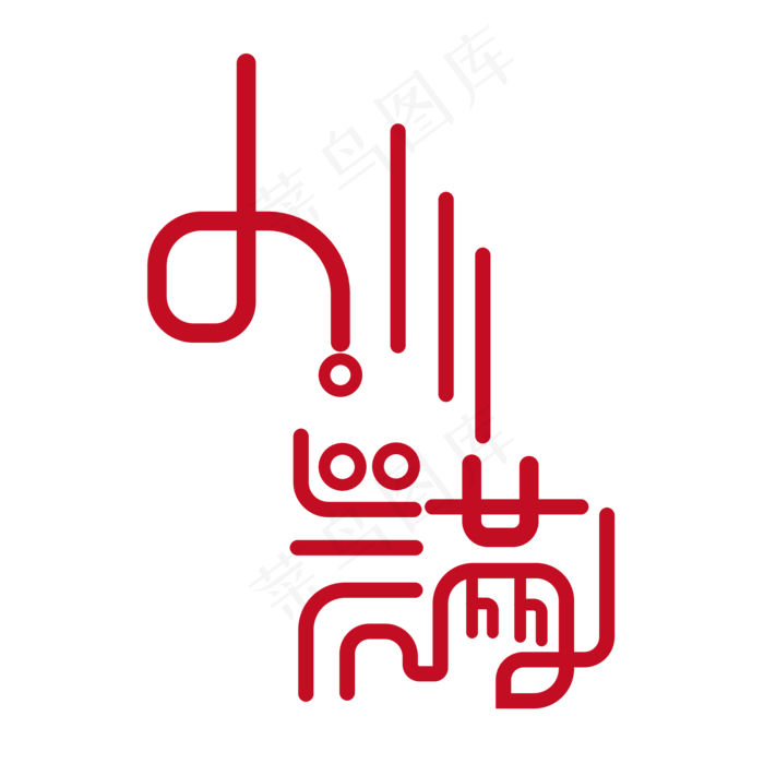 创意字艺术字小满节气二十四节气设计创意(2000X2000(DPI:150))psd模版下载
