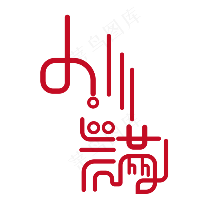 创意字艺术字小满节气二十四节气设计创意