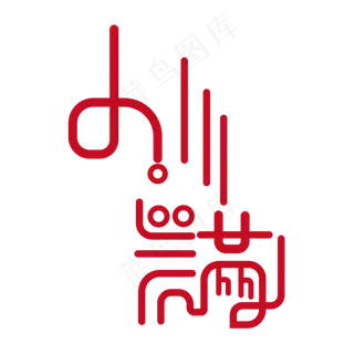 创意字艺术字小满节气二十四节气设计创意