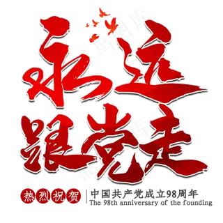 七一建党节永远跟党走艺术字