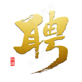 卡通简约艺术字招聘会字体装饰宣传设计,免抠元素艺术字