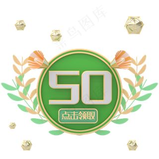 C4D绿叶电商优惠券50元