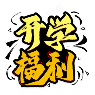 开学福利艺术字
