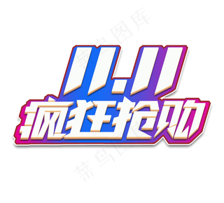 双十一疯狂抢购电商创意艺术字设计