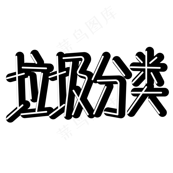 垃圾分类png图片ai矢量模版下载