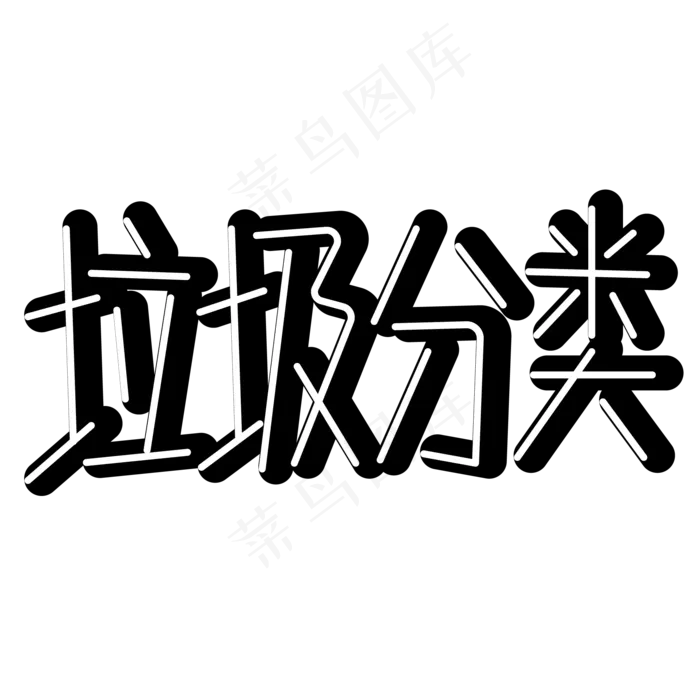 垃圾分类png图片ai矢量模版下载