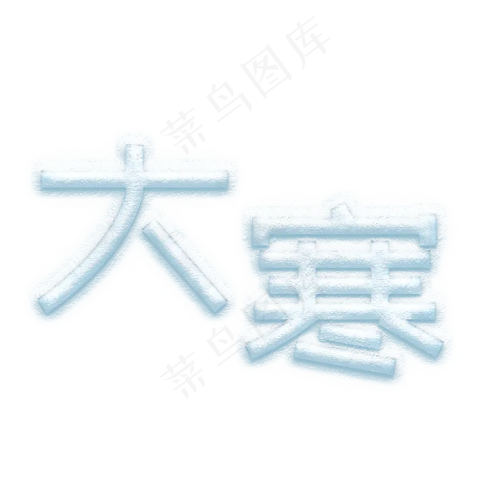 大寒雪花字体(2000X2000(DPI:72))psd模版下载