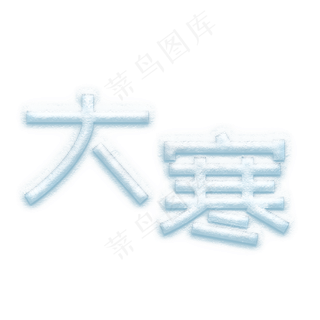 大寒雪花字体