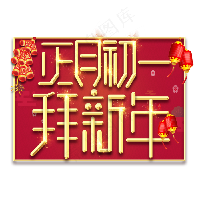 拜新年春节红色喜庆鼠年全家福艺术字(2345X2345(DPI:150))psd模版下载