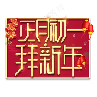 拜新年春节红色喜庆鼠年全家福艺术字
