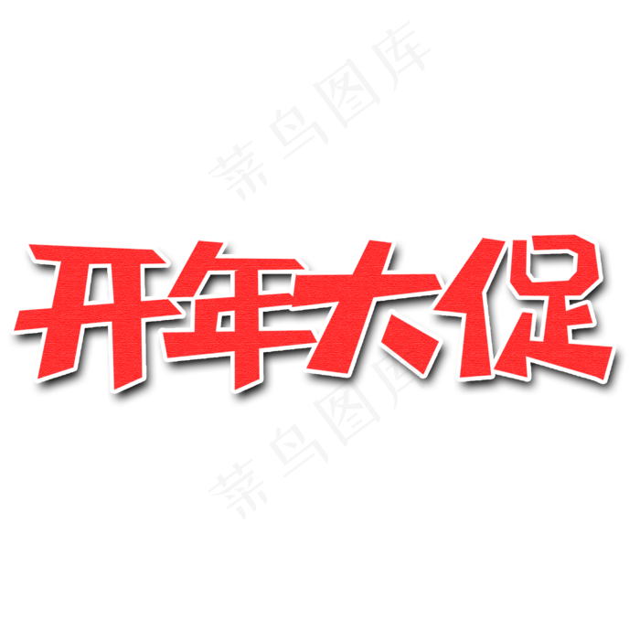红色开年大促创意艺术字字体设计(2000X2000(DPI:72))psd模版下载