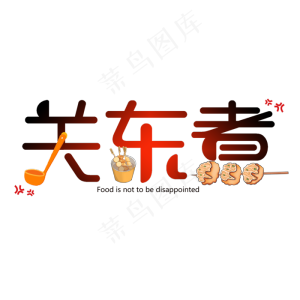 可爱创意关东煮艺术字