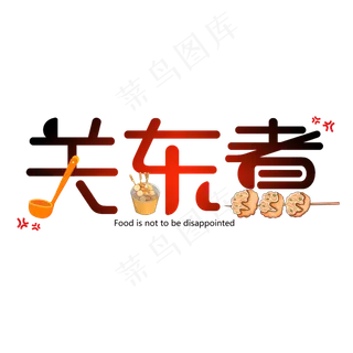 可爱创意关东煮艺术字