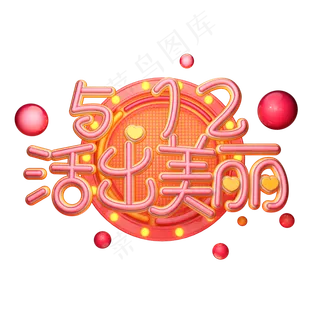 C4D艺术字5.12活出美丽字体元素