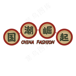 国潮国货崛起潮流复古艺术字