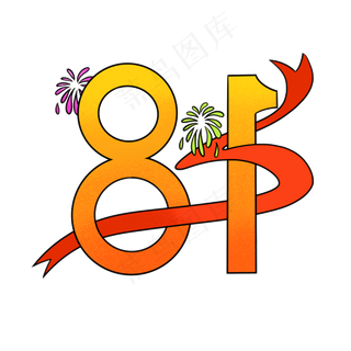 八一建军节装饰文字免扣