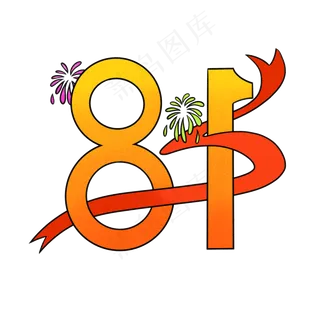 八一建军节装饰文字免扣