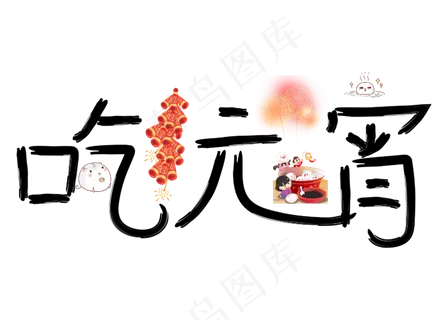 吃元宵黑色卡通创意艺术字设计
