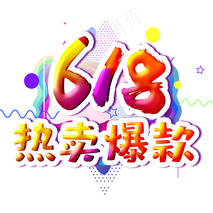 618热卖爆款立体字体设计