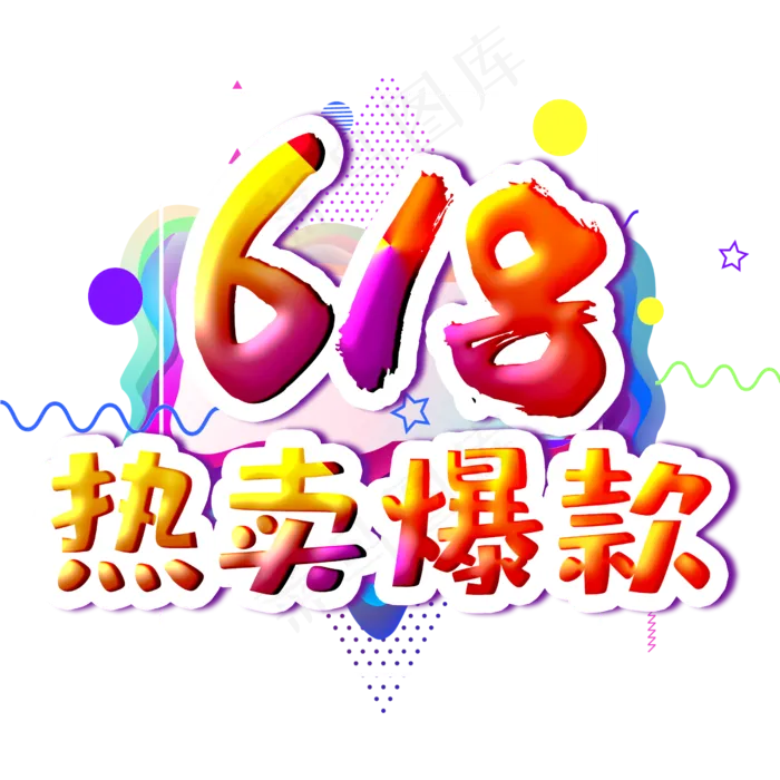 618热卖爆款立体字体设计(2500X2500(DPI:300))psd模版下载
