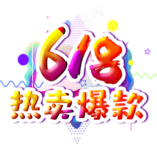 618热卖爆款立体字体设计