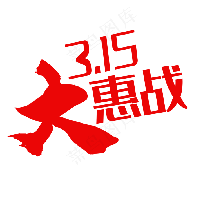 3·15艺术字(2000X2000(DPI:150))psd模版下载