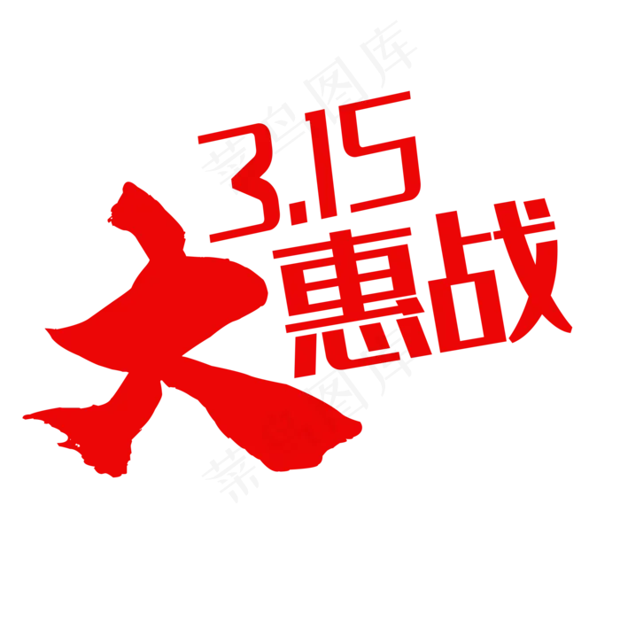 3·15艺术字(2000X2000(DPI:150))psd模版下载
