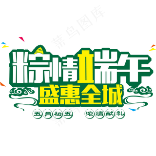 传统节日端午节盛惠全城