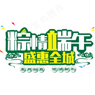 传统节日端午节盛惠全城 传统节日端午节盛惠全城