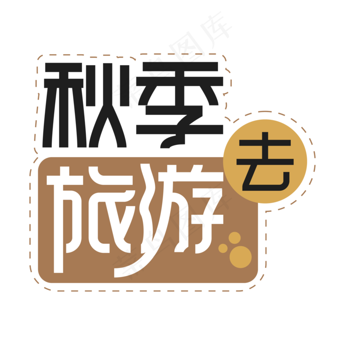 秋季旅游去创意艺术字