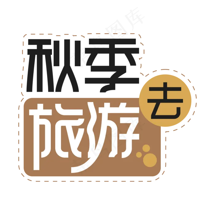秋季旅游去创意艺术字ai矢量模版下载