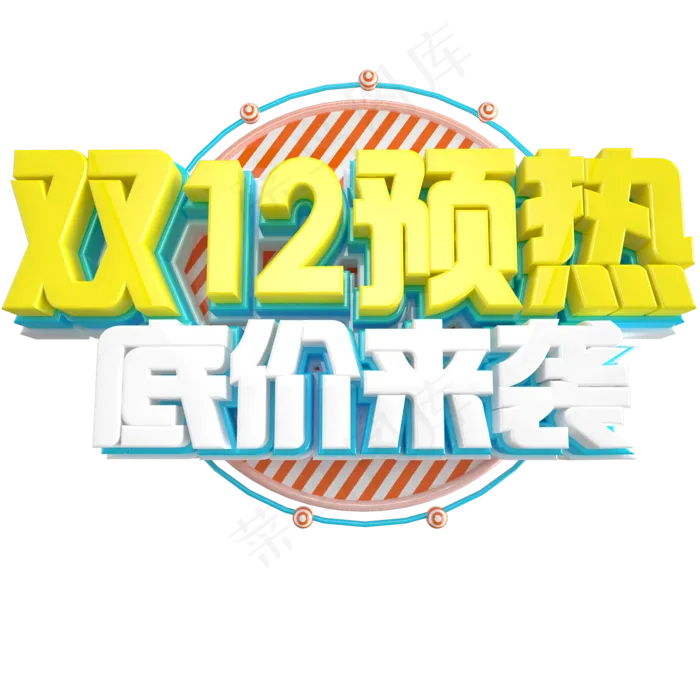 双12艺术字ai矢量模版下载