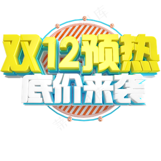 双12艺术字