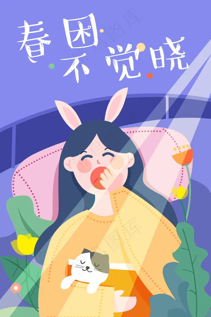 亮色扁平春困犯困少女