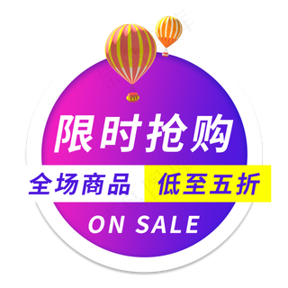 限时抢购电商艺术字
