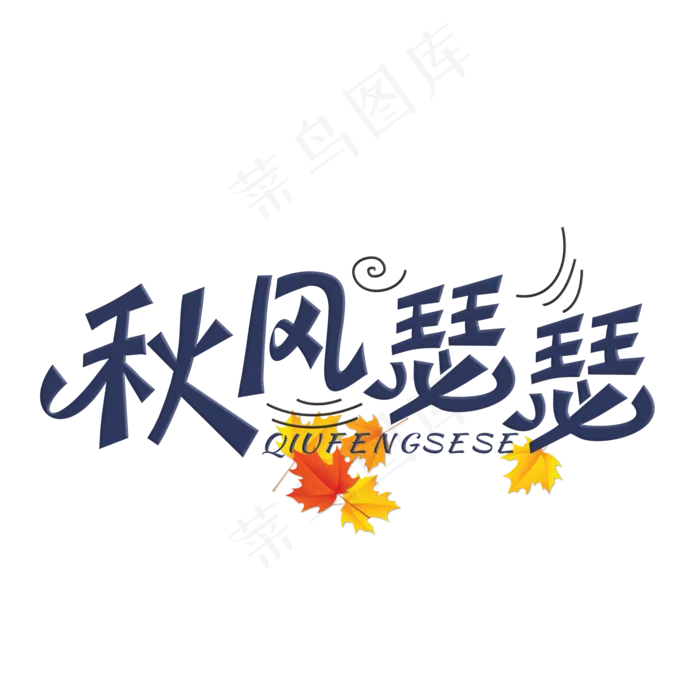 秋风瑟瑟装饰字(2000X2000(DPI:300))psd模版下载
