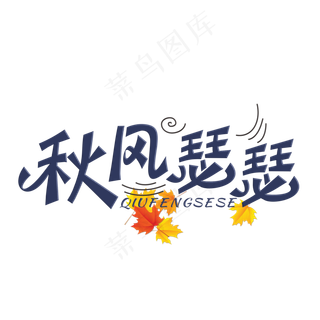秋风瑟瑟装饰字