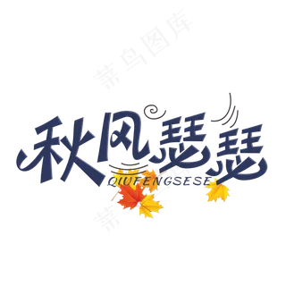 秋风瑟瑟装饰字