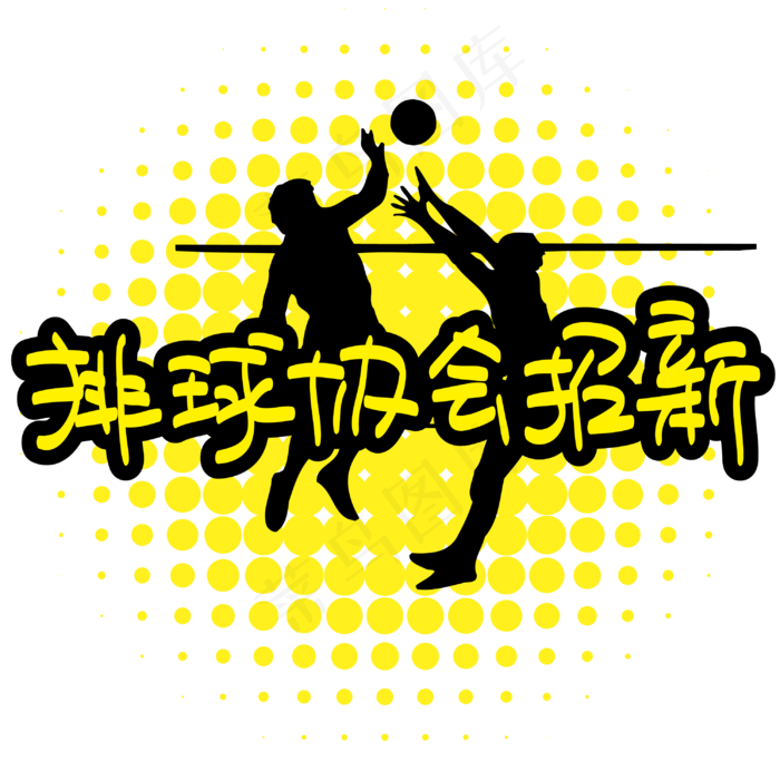 排球协会招新—手写手绘POP卡通矢量艺术字|原创|ai矢量模版下载