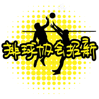 排球协会招新—手写手绘POP卡通矢量艺术字|原创|
